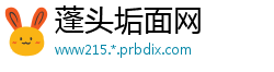 蓬头垢面网